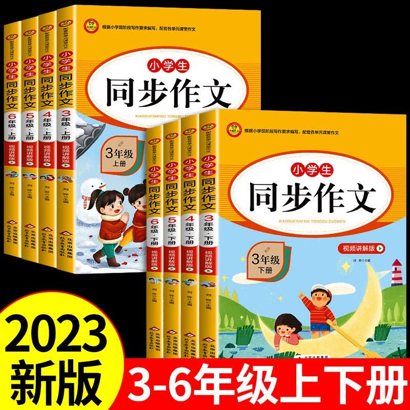 2023新版同步作文三年级四年级五六年级上册下册人教版 小学语文阅读课外书必读的正版推荐优秀作文书大全专项训练老师人教上