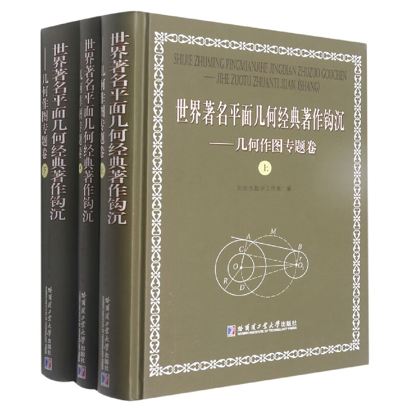 世界著名平面几何经典著作钩沉 几何作图专题卷(全3册) 图书