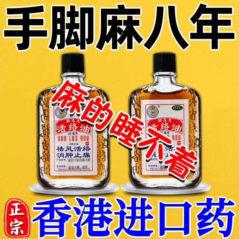香港进口药狮马龙活络油 【睡不着觉】2盒