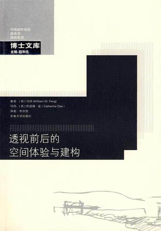 透视前后的空间体验与建构 (英)冯炜著,