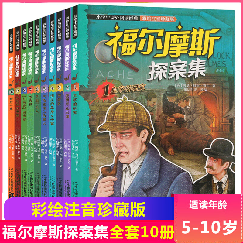 大侦探福尔摩斯探案集小学生版共14辑全套55册福尔摩斯探案全集 漫画版 7-12岁一年级阅读课外书小学生推理漫 福尔摩斯探案集（全10册）·注音版