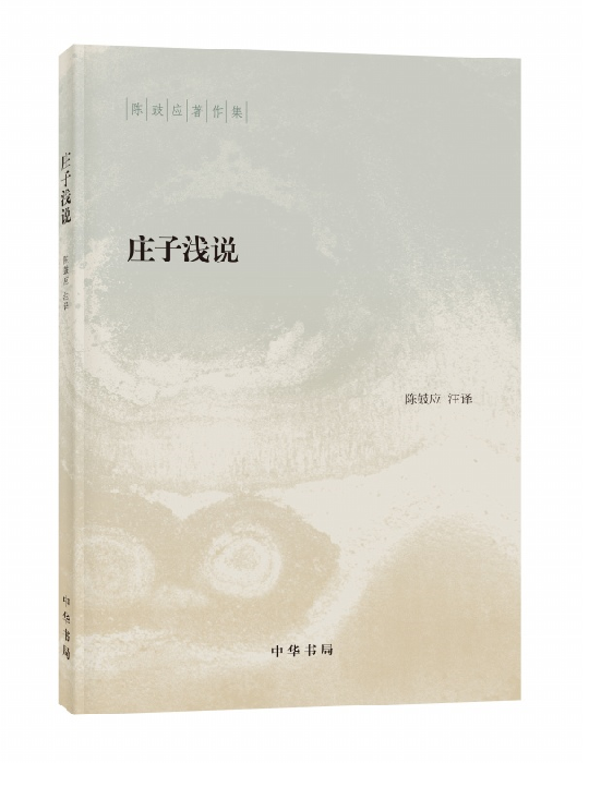 庄子浅说--陈鼓应著作集