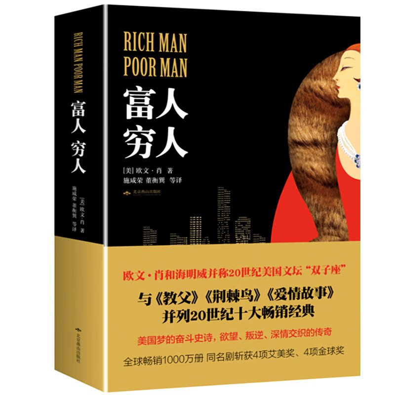 译(与教父荆棘鸟爱情故事等被评为20世纪十大现代经典富人和穷人)