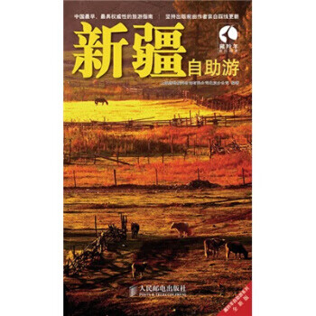 藏羚羊自助游系列:新疆自助游【正版图书】