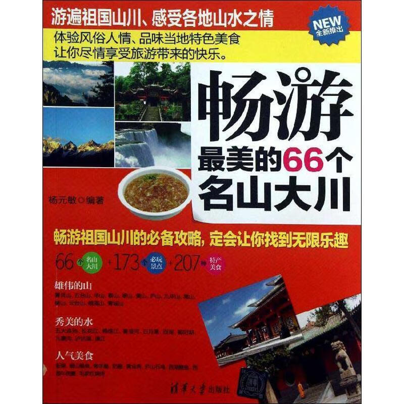 畅游最美的66个名山大川