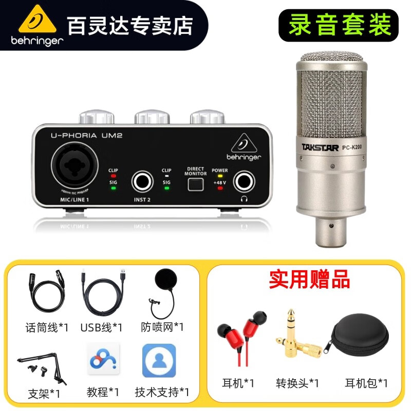 behringer百灵达 UM2 USB 外置声卡专业录音电脑吉他直播 UM2+PCK200+配件礼包属于什么档次？