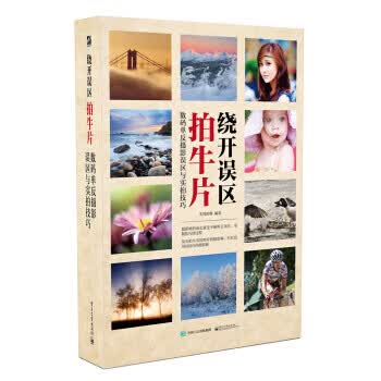 [正版图书] 绕开误区拍牛片 数码单反摄影误区与实拍技巧(全彩) 先锋影像 电子工业出版社 978