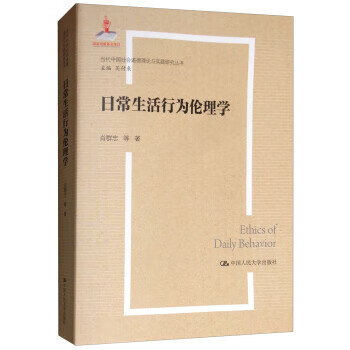 日常生活行为伦理学 肖群忠等著,吴付来 中国人民大学出版社 9787300263694