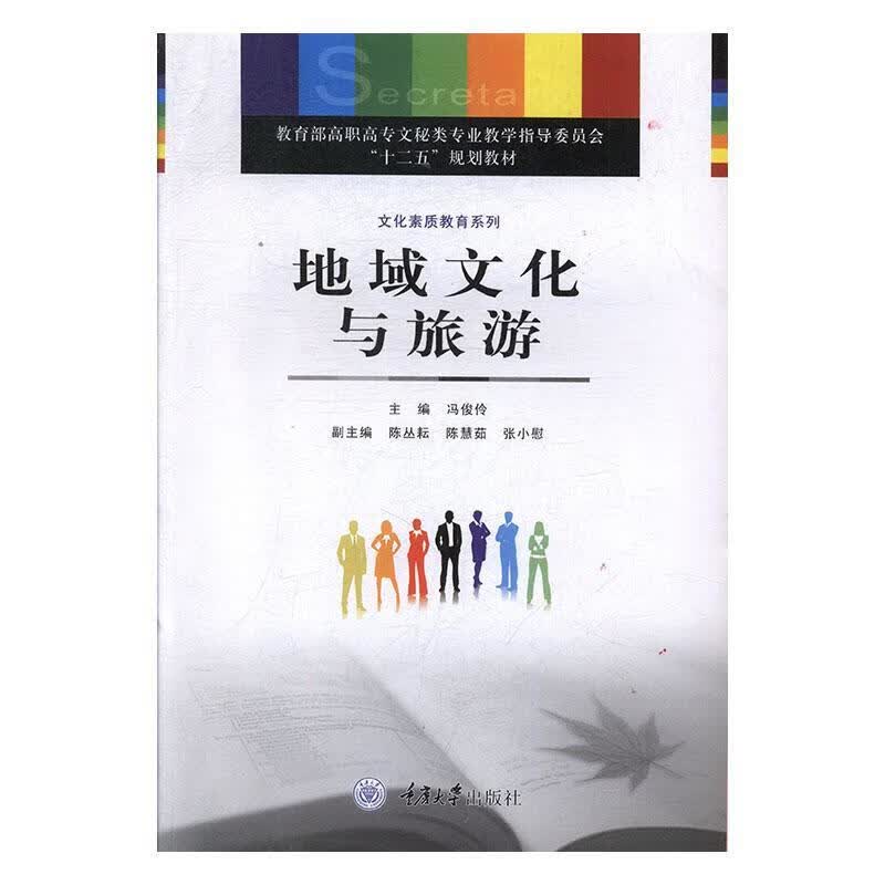 地域文化与旅游 冯俊伶 旅游/地图 9787562465706