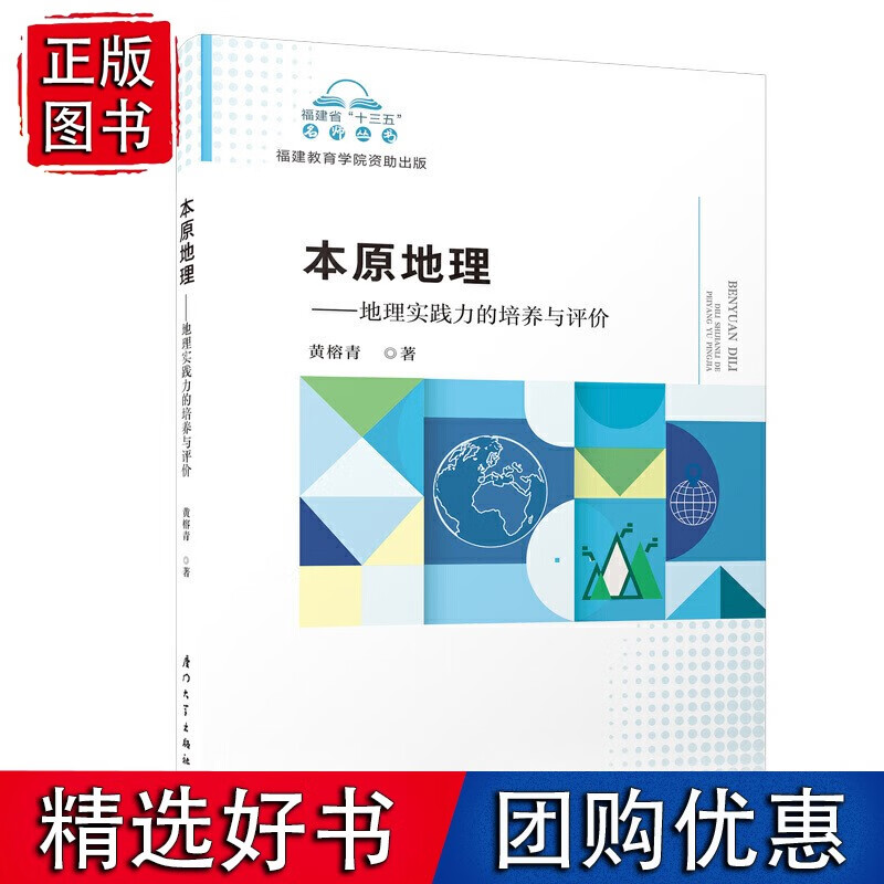 本原地理——地理实践力的培养与评价