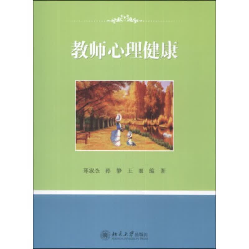 正版教师心理健康北京大学出版社