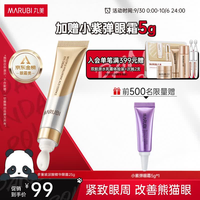 丸美金熨斗眼霜 多重玻尿酸眼霜25g改善眼周纹熊猫眼紧致眼肌怎么看?