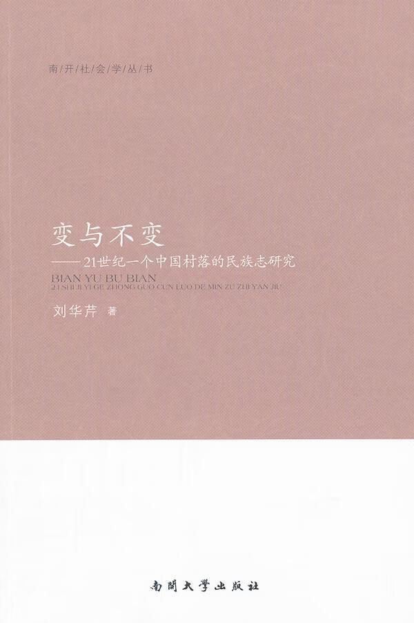 变与不变-21世纪一个中国村落的民族志研究 刘华芹 社会科学 9787310040926 azw3格式下载