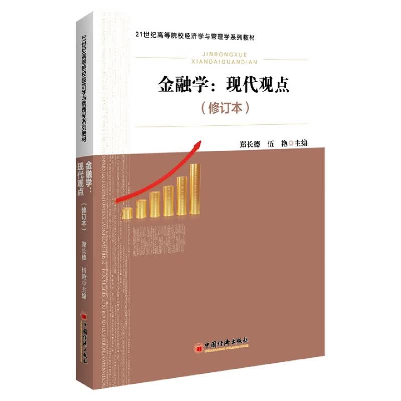金融学：现代观点(修订本)