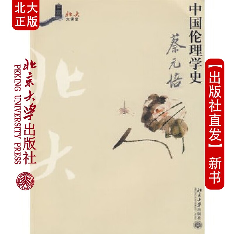 北大正版 中国伦理学史 北京大学出版社