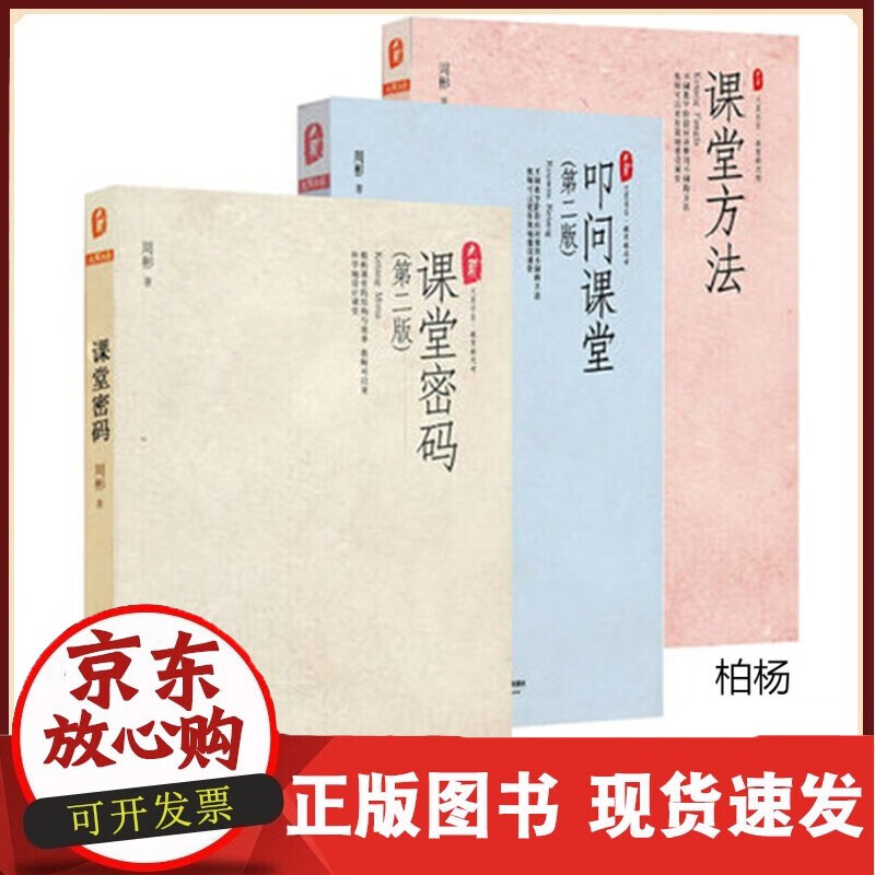 周彬课堂教学三部曲 课堂密码+课堂方法+叩问课堂 正版 大夏书系 华东师范大学出版社正版