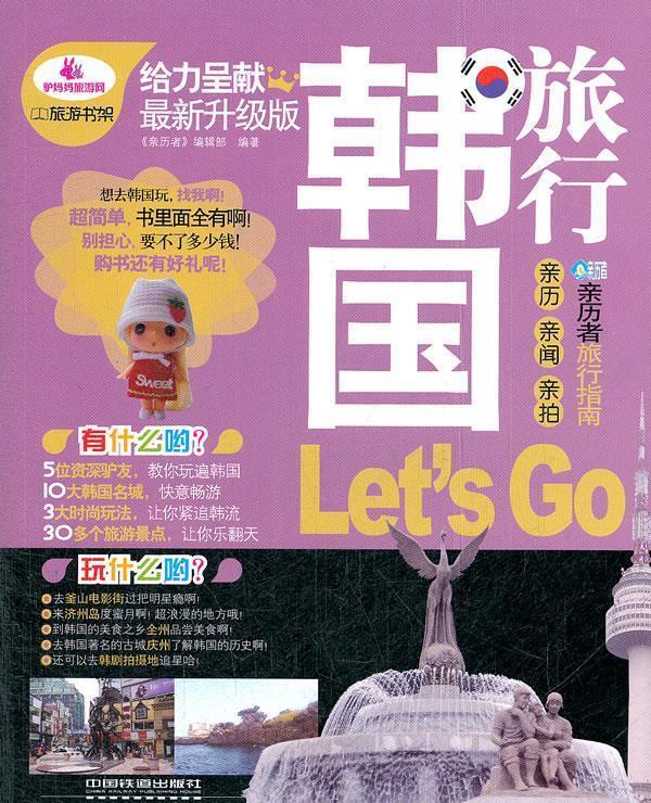 韩国旅行Let’s go