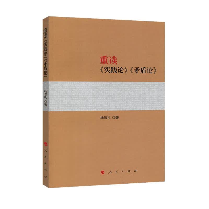 重读《实践论》《矛盾论》 图书