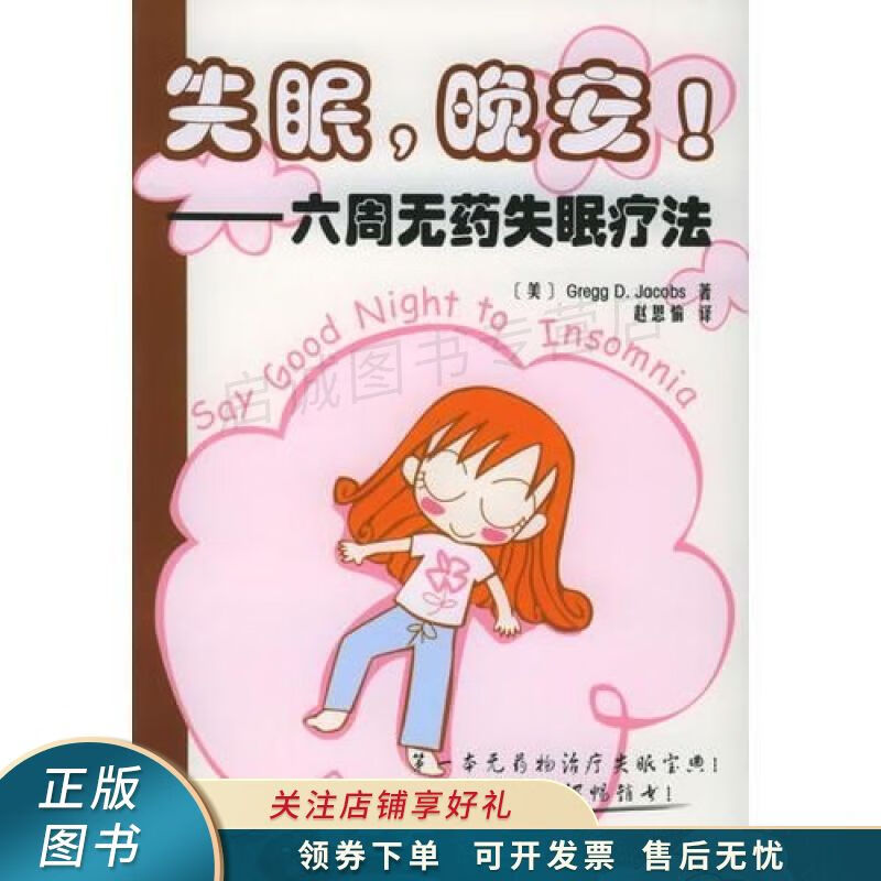 失眠，晚安：六周无药失眠疗法