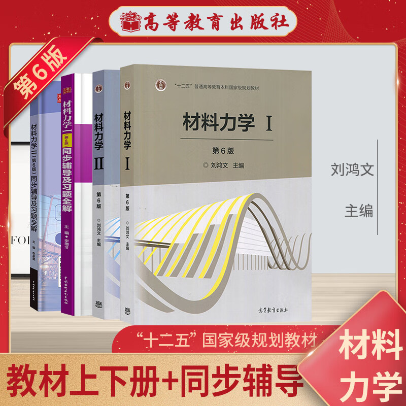 材料力学 刘鸿文 第六版教材+九章同步辅导 套装共4册怎么样,好用不?