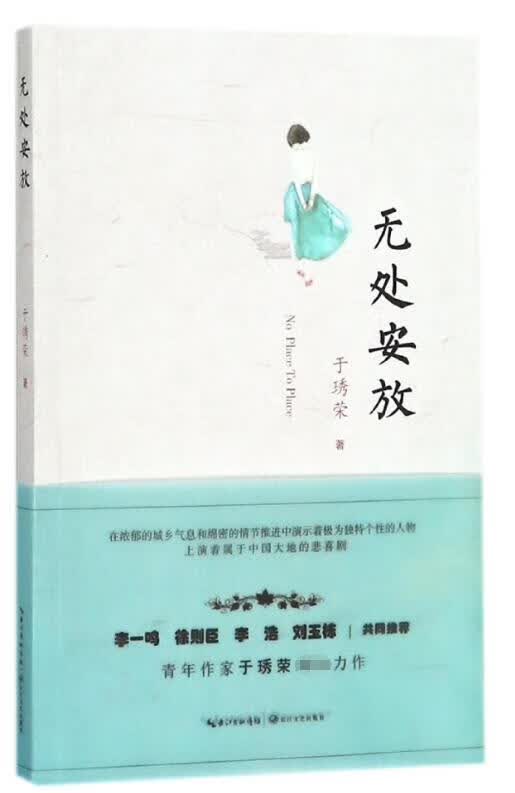 无处安放