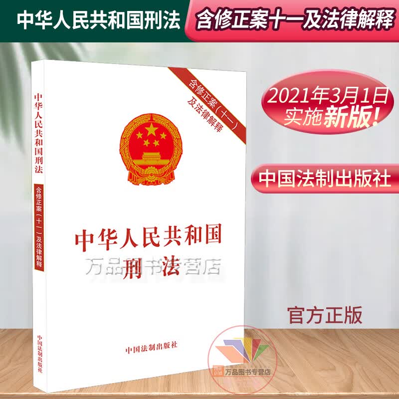 2023现行新版中华人民共和国刑法法条单行本含刑法修正案十一及法律解释 中国刑法大全法律条文刑法书新刑法典书籍2021年实施正版