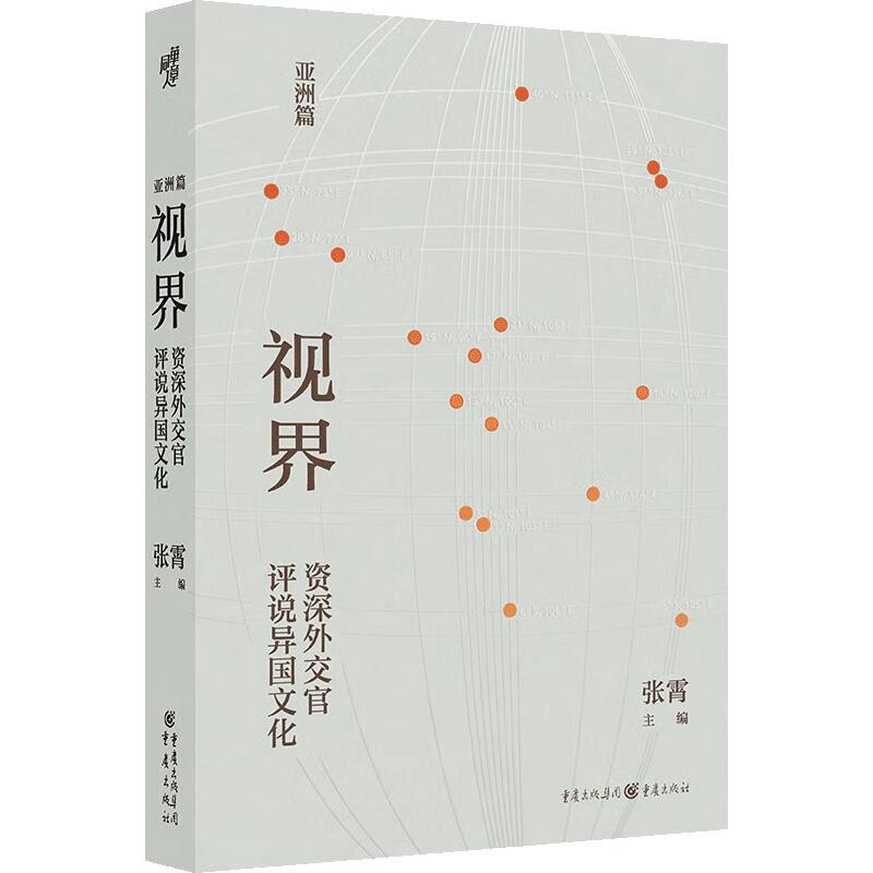 视界:资深外交官评说异国文化