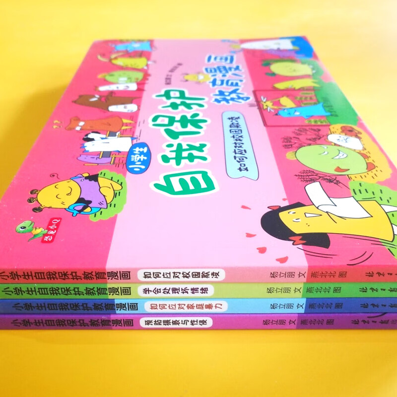 恐龙小Q 小学生自我保护教育漫画 （如何防猥亵与性侵、如何应对校园欺凌、如何应对家庭暴力...）