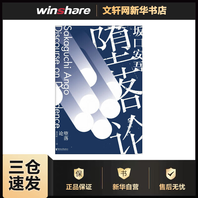 堕落论 (日)坂口安吾 郭晓丽 译 书籍
