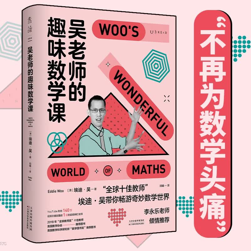 吴老师的趣味数学课  （澳）埃迪·吴 著，阳曦 译  未读探索家
