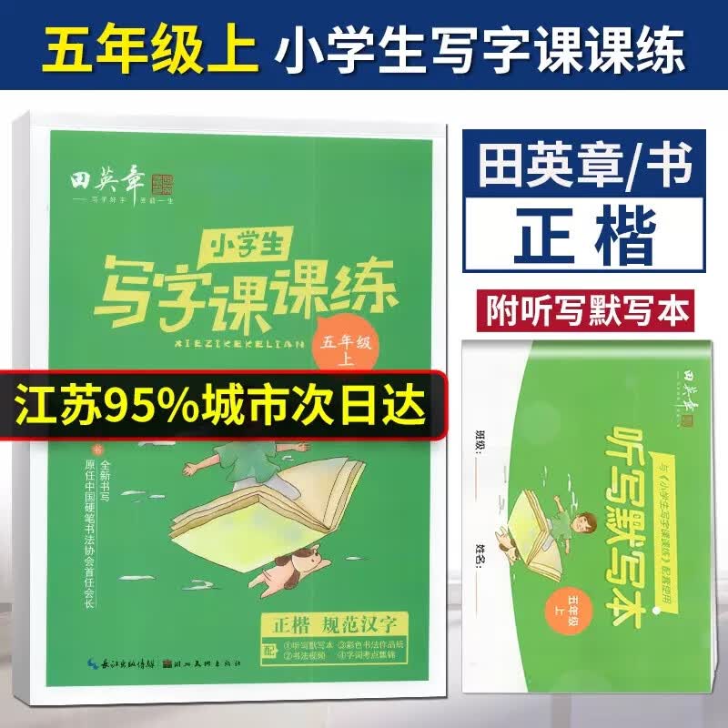 任意一本 田英章小学生写字课课上下册配统编语文教科书全新书写田楷文化规范汉字字帖笔顺 小学生写字课课练 五年级上册