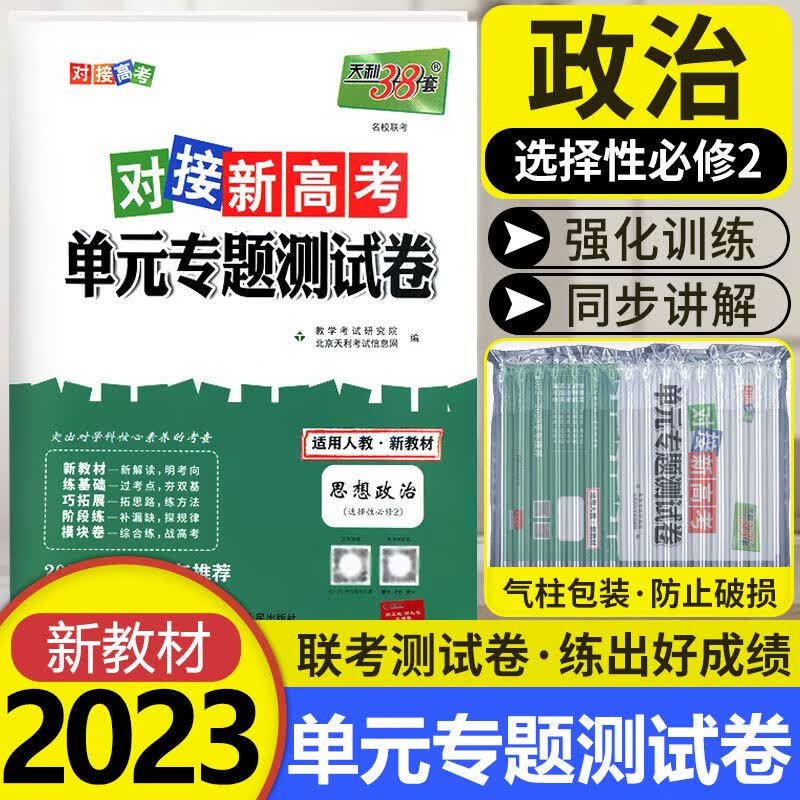 [科目可选]天利38套对接新高考单元专题测试卷 2022版高二下册选择性必修中下册选修第二三册 高中同步单元测试卷 【选修2】政治选择性必修第二册 RJ