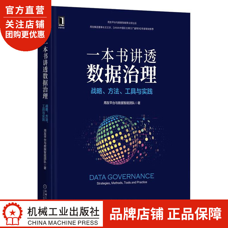 正版 一本书讲透数据治理:战略、方法、工具与实践用友平台与数据智能团队|8084754