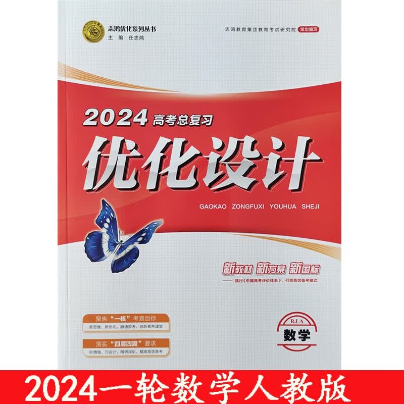 【新教材】2024优化设计高考总复习数学人教A版高性价比高么？