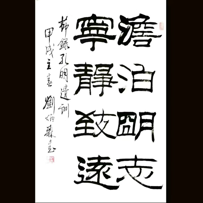 刘炳森隶书手写淡泊明志宁静致远字画收藏装饰画