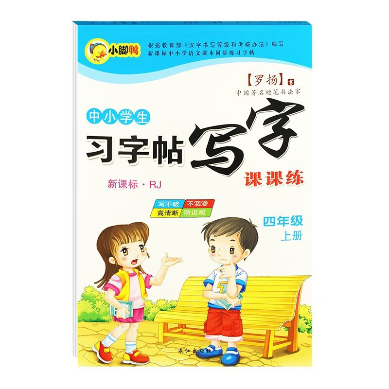 中小学生新课程标准人教版上册下册 下学期 写字课课 练字帖 罗扬楷书习字帖练字本 四年级上册