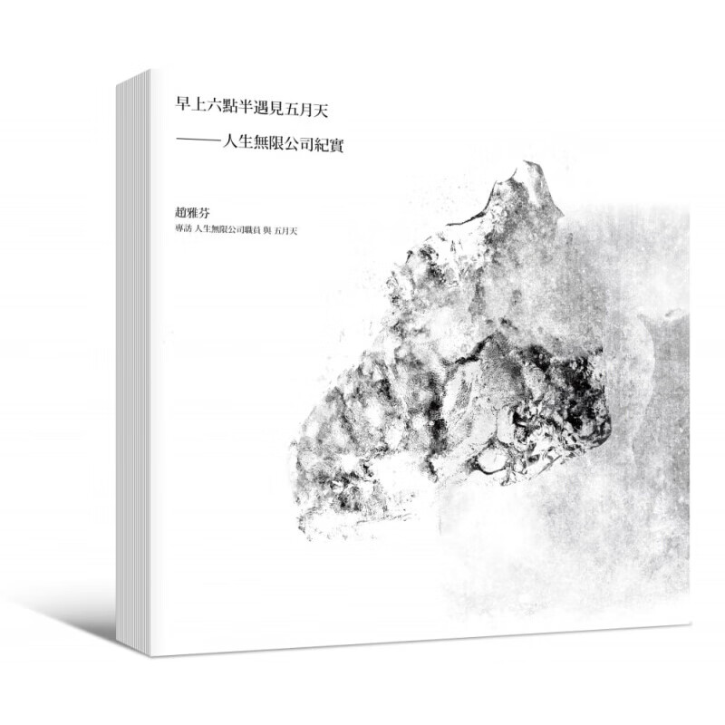 预订台版 早上六点半遇见五月天 人生无限公司纪实海报写真签名版休闲娱乐时尚生活【下架】