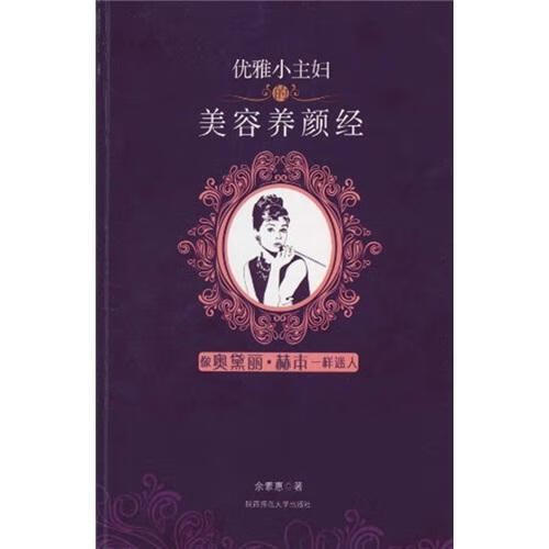 优雅小主妇的经 余素惠 时尚/美妆 9787561350744