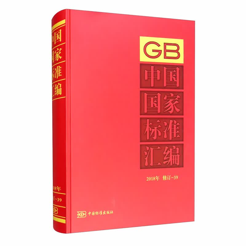 中国国家标准汇编 2018年修订-39
