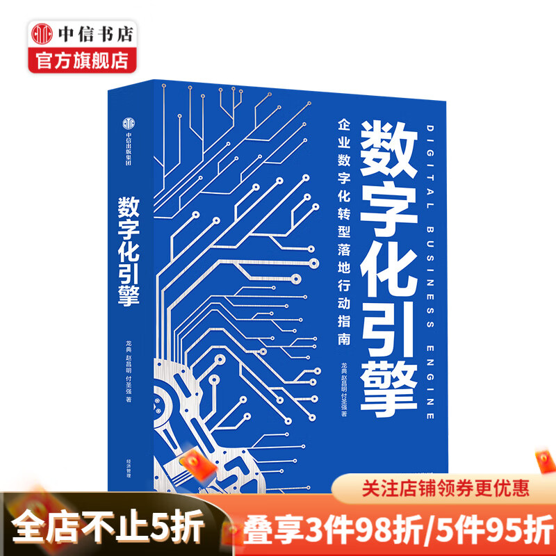 数字化引擎 企业数字化转型落地行动指南 龙典 著 中信书店