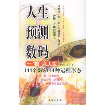 人生预测数码(144个数&代表144种运