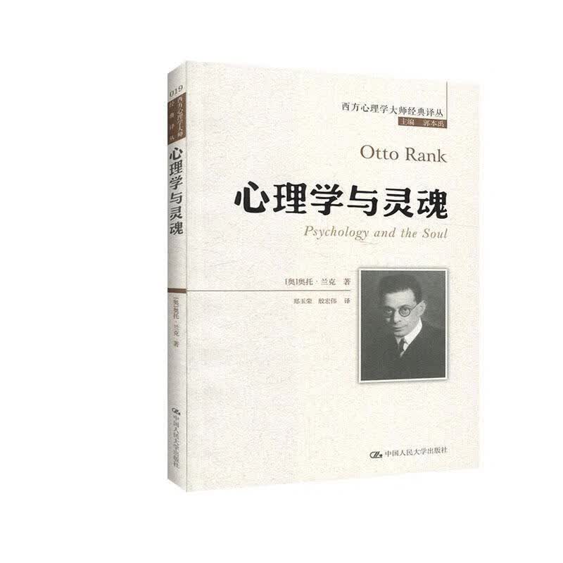 心理学与灵魂 奥托·兰克 心理学 9787300279725