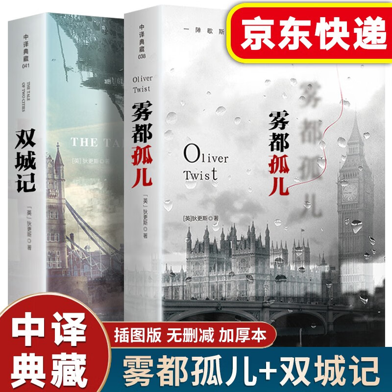 【中译典藏】世界名著系列 小王子月亮和六便士老人与海巴黎圣母院简爱红与黑雾都孤儿双城记动物庄园 拍下发2本 狄更斯著【雾都孤儿+双城记】