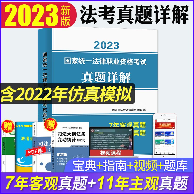 【单本包邮】司法考试历年真题2023 法考7年客观真题+11年主观真题 律师职业资格证考试历年真题详解 可搭配厚大理论讲义瑞达精讲万国众合九大本教材方圆众合罗翔民法刑法刘凤科