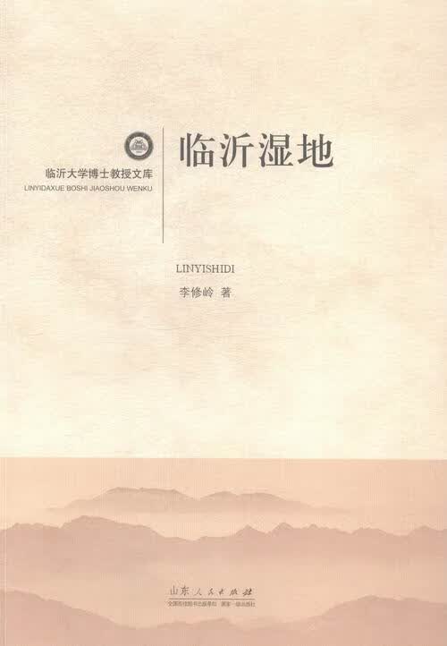 临沂湿地 李修岭 科学与自然 9787209072502