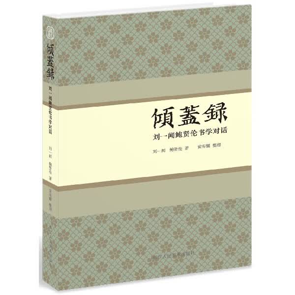 倾盖录(刘一闻鲍贤伦书学对话)(精)