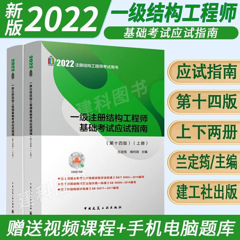 现货2022年新版兰定筠一级注册结构工程师基础考试应试指南(第十四版)上、下册一级结构师基础考试教材结构师基础