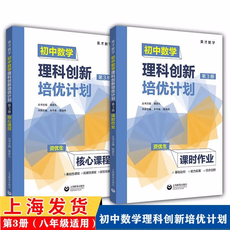可选】英才数学 初中数学理科创新培优计划 资优生核心课程+课时作业+答案详解 上海教育出版社 第3册（八年级）