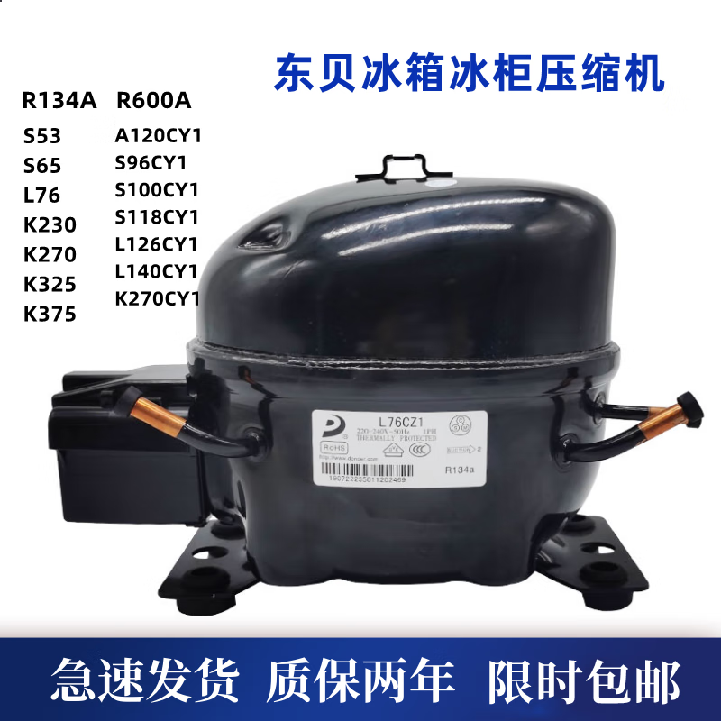 东贝冰箱冰柜压缩机a120 s76 s96 100 s118 k270家用冷柜.