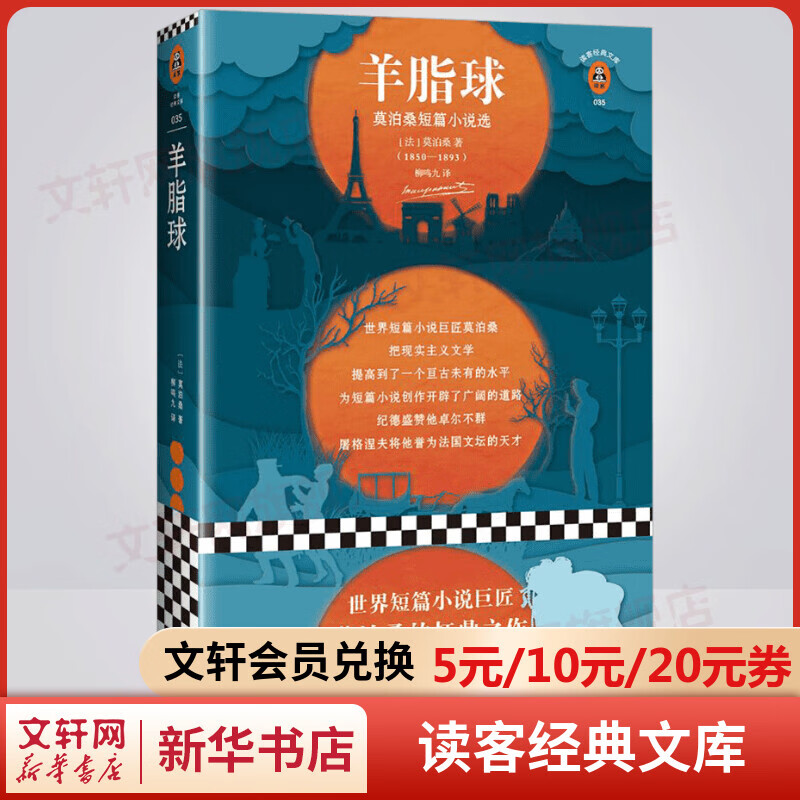 羊脂球 莫泊桑短篇小说选 读客经典文库 短篇小说巨匠莫泊桑经典作品